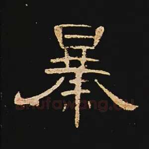 暴