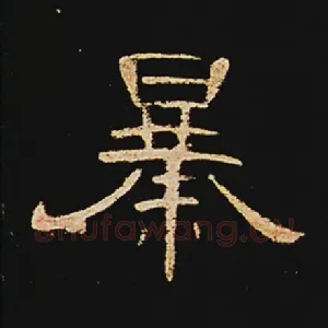 暴