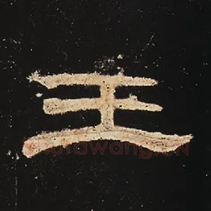 王