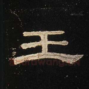 王