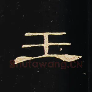王