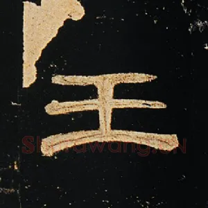 王