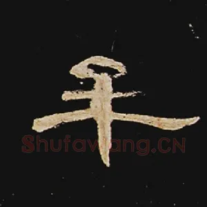 牟
