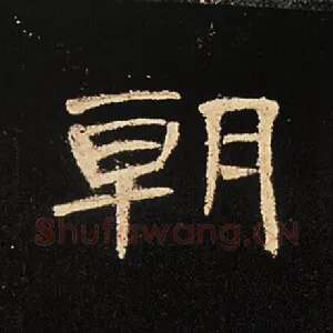 朝