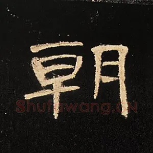 朝