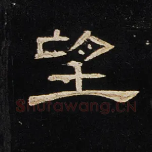 望