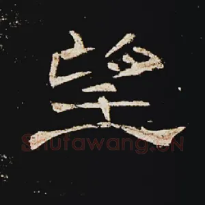 望