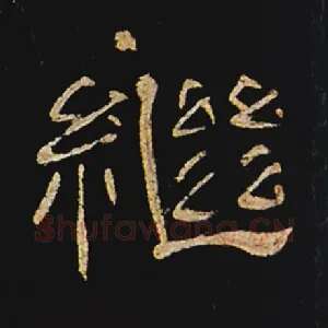 继