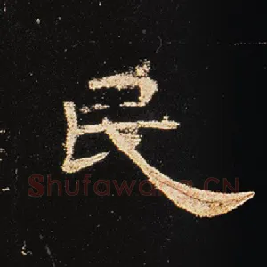 民