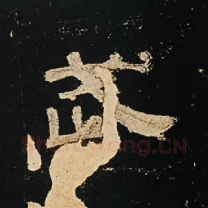 武