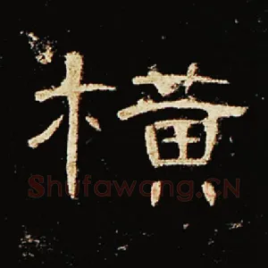 横