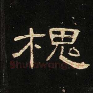 槐