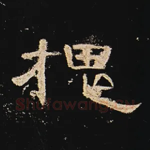 槐