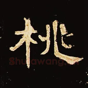 桃
