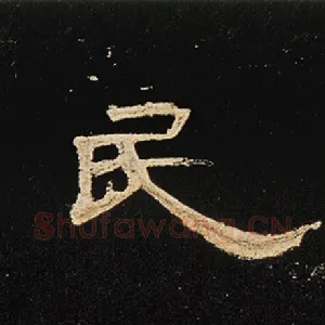 民