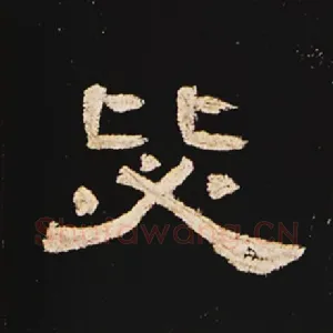 毖