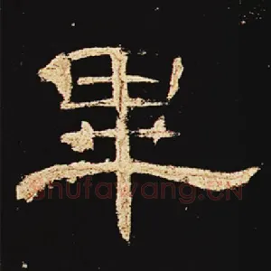毕