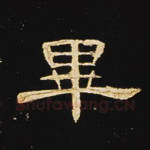 毕
