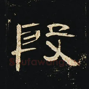 殷