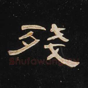 残