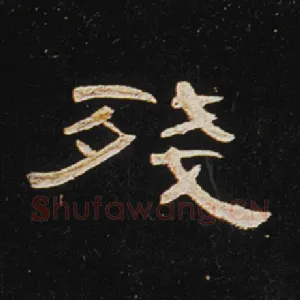 残