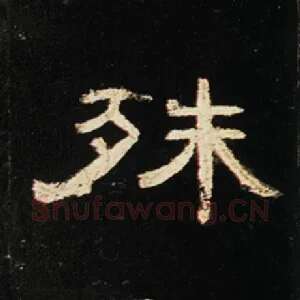 殊