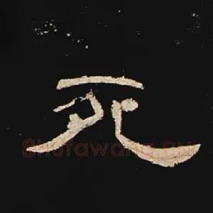 死