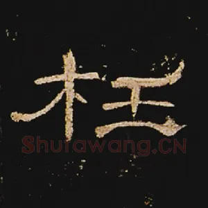 枉