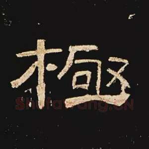 极
