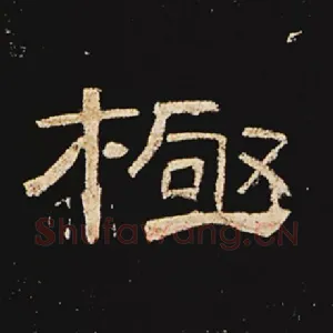 极