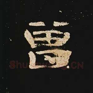 曾