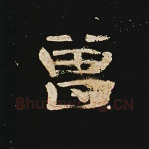 曾