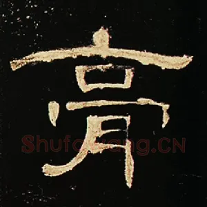 膏