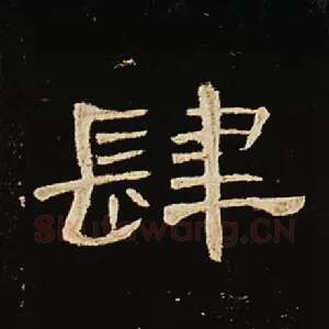 肆