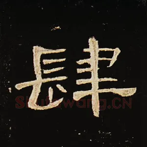 肆
