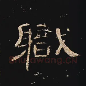 职