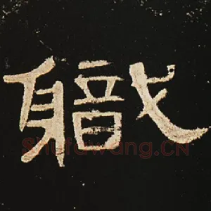 职