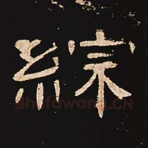综