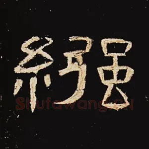 襁