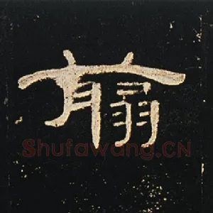 翦