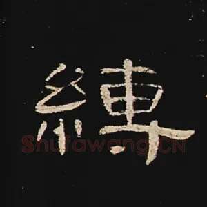 缚
