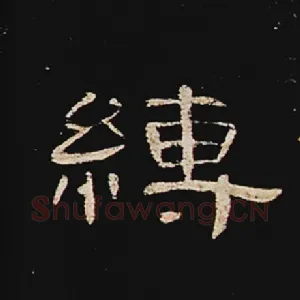 缚