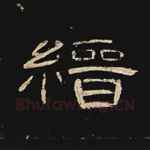 缙