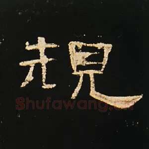 规