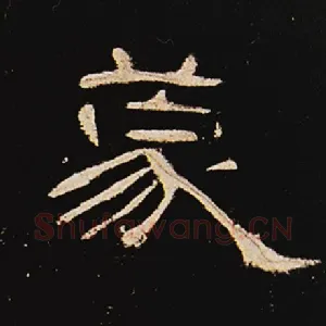 蒙