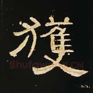 获