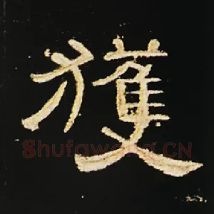 获