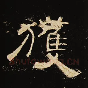 获