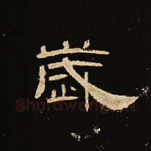 节