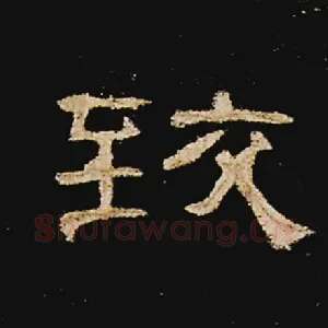 致